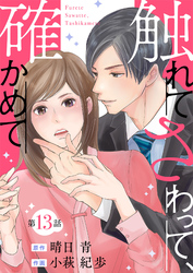 触れてさわって、確かめて 分冊版 13