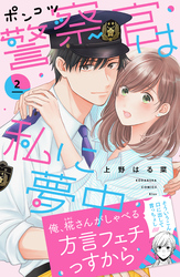 ポンコツ警察官は私に夢中（２）