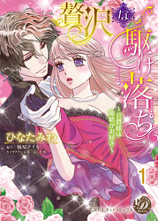 贅沢な駆け落ち～公爵様は策略がお好き～【分冊版】