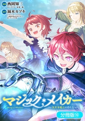 マジック・メイカー　－異世界魔法の作り方－【分冊版】 10巻