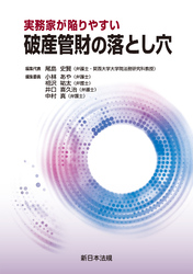 実務家が陥りやすい　破産管財の落とし穴