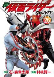 新　仮面ライダーＳＰＩＲＩＴＳ　特装版（２６）