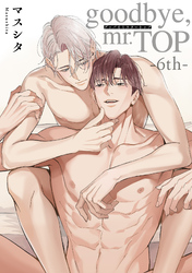 goodbye，mr.TOP 【短編】6th