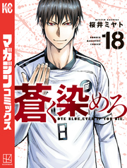 蒼く染めろ（１８）