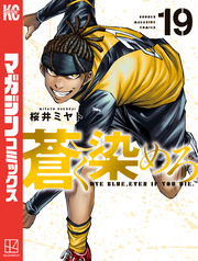 蒼く染めろ（１９）