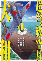 超弩級空母 大和 (4)「日米最新鋭機激突！　熾烈！！トラック沖海戦」