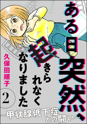 ある日突然、起きられなくなりました ～甲状腺低下症との闘い～（分冊版）　【第2話】