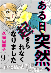 ある日突然、起きられなくなりました ～甲状腺低下症との闘い～（分冊版）　【第9話】