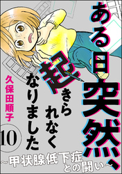 ある日突然、起きられなくなりました ～甲状腺低下症との闘い～（分冊版）　【第10話】