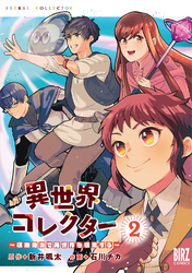 異世界コレクター (2) ～収納魔法で異世界を収集する～ 【電子限定おまけ付き】