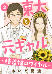 東大くんと元ギャルさん～格差婚ロワイヤル～　分冊版（２）