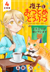 夜子とおつとめどうぶつ　分冊版（４）