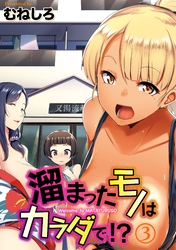 溜まったモノはカラダで！？(3)