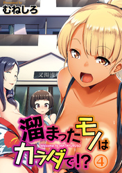 溜まったモノはカラダで！？(4)