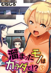 溜まったモノはカラダで！？(5)