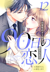 90日の恋人～同居契約から始まる愛され生活～【分冊版】12話