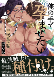 三夜の受胎～俺の手で孕ませたい～【特典付き】