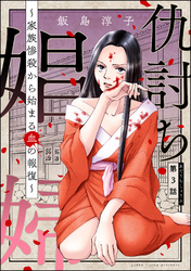 仇討ち娼婦 ～家族惨殺から始まる血の報復～（分冊版）　【第3話】