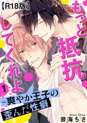 もっと抵抗してくれよ～爽やか王子の歪んだ性癖R18版