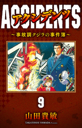 アクシデンツ～事故調クジラの事件簿～ 完全版(9)