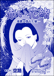 赤い花緒 ―夜鷹に堕ちた娘―（単話版）＜娼婦地獄～私の値段は、かけそば一杯～＞