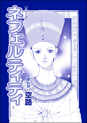 ネフェルティティ（単話版）＜魔女たちの断末魔～強制火あぶり・目玉串刺し・心臓えぐり出し～＞