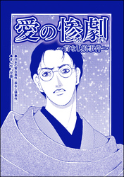 愛の惨劇 ～首なし娘事件～（単話版）＜血みどろ昭和事件～監禁・拷問・虐待～＞