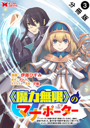 《魔力無限》のマナポーター ～パーティの魔力を全て供給していたのに、勇者に追放されました。魔力不足で聖剣が使えないと焦っても、メンバー全員が勇者を見限ったのでもう遅い～（コミック） 分冊版 3