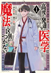 高度に発達した医学は魔法と区別がつかない（１）