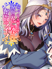 むっつり生娘シスターの異世界ご奉仕奮闘ライフ ～私、天職を見つけました♪～　第４巻