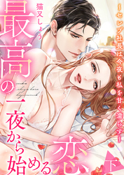 最高の一夜から始める恋～セレブ社長は今夜も私を甘く濡らす～【電子限定描き下ろし漫画付き】 （2）