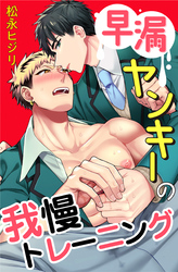 早漏ヤンキーの我慢トレーニング 2