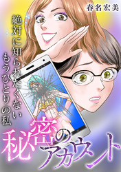 秘密のアカウント～絶対に知られたくないもうひとりの私