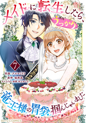 メイドに転生したら、うっかり竜王様の胃袋掴んじゃいました～元ポンコツOLは最強料理人！？～7巻