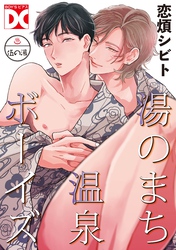 湯のまち温泉ボーイズ【バラ売り】 伍の湯