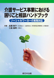 介護サービス事業における　困りごと相談ハンドブック－ソーシャルワーカーの実務対応－