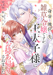【単話版】身分も地位も失った雑草令嬢ですが、なぜか王太子様にお持ち帰りされました(3)崖っぷち令嬢ですが、意地と策略で幸せになります!シリーズ