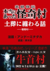 実録怪談 本当にあった怪奇村　土葬に纏わる話