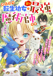 ポンコツ転生幼女は実は最強の魔術師です～元悪役令嬢だった公女は二度目の人生でもふもふたちとスローライフを謳歌したい～