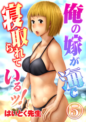 俺の嫁が海で寝取られているッ！（5）