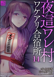 夜這ワレ村ワケアリ合宿所（分冊版）　【第14話】