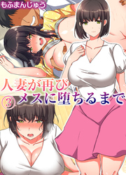 人妻が再びメスに堕ちるまで(3)