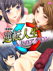 【新装版】逆転人生・人妻のアゲ○ン　（単話）　第１３話