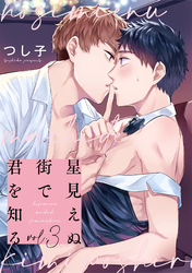 星見えぬ街で君を知る3【単話売】