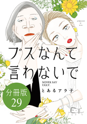 ブスなんて言わないで　分冊版（２９）