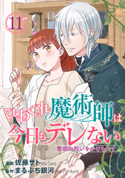 ひねくれ魔術師は今日もデレない　愛欲の呪いをかけられて 【短編】１１
