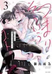 つまり そういうコト。～カラダは愛に入りますか？～ 3 【電子限定おまけマンガ付き】