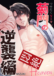 つゆだくリーマン悶絶Heaven6-菊門の逆襲編-