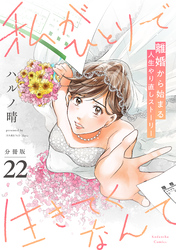 私がひとりで生きてくなんて　分冊版（２２）