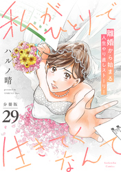 私がひとりで生きてくなんて 分冊版(29)